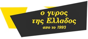 Ο Γύρος της Ελλάδος